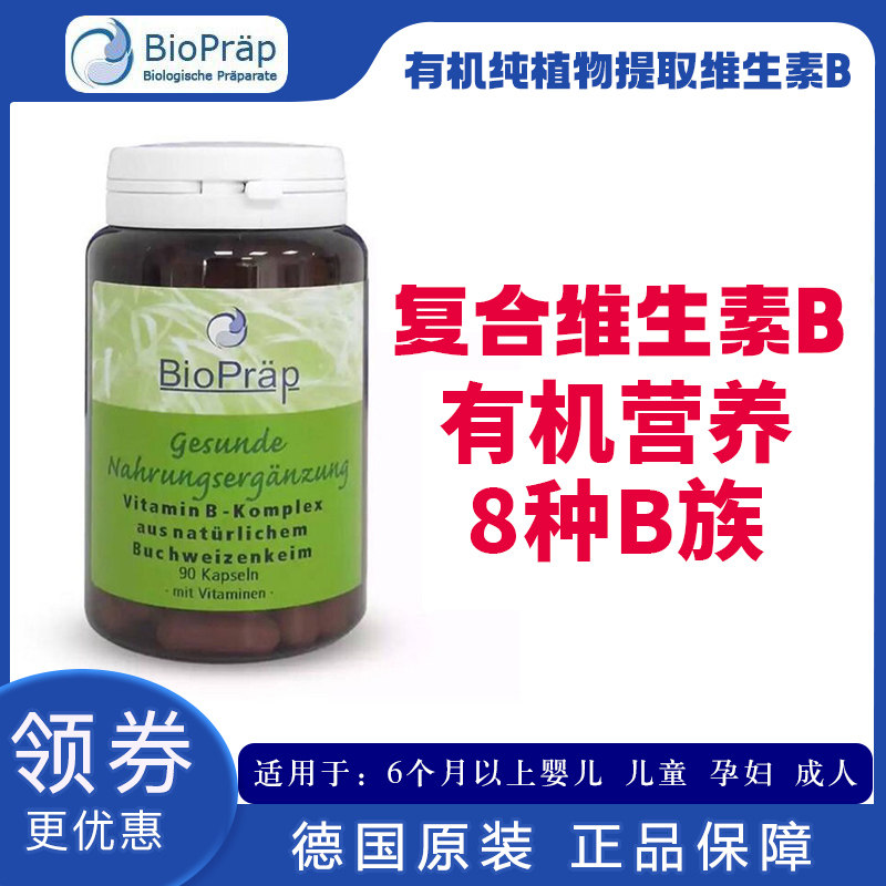 德国原装BioPraep复合儿童维生素B族综合维生素B族胶囊B1B2B12B6