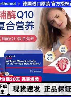 德国奥适宝Orthomol Cardio辅酶Q10心脏心肌营养素综合营养片剂