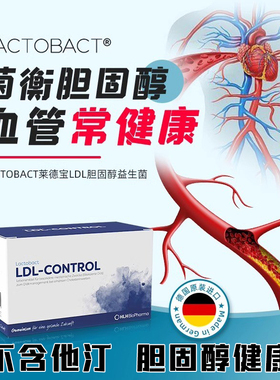 德国lactobact莱德宝LDL胆固醇益生菌胶囊 血脂 低密度脂蛋白90粒