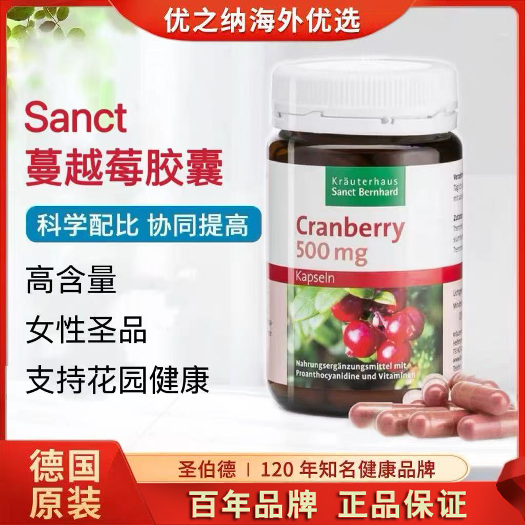德国Sanct蔓越莓胶囊妇科女性保健品卵巢青花素泌尿系统清道夫