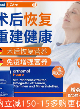 德国orthomol iCAre奥适宝优乐康放化疗病后术后恢复滋补营养品