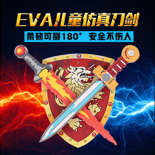 孩子宝贝儿童户外玩具刀剑套装eva泡沫安全兵器男孩勇士比武盾牌 - 封面