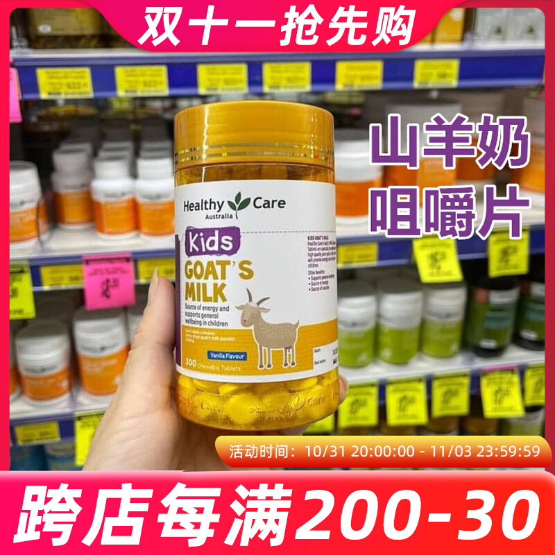 澳洲Healthy Care HC 山羊奶片嚼片宝宝零食儿童补钙香草味300粒