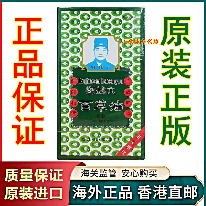 刘锦文百草油38ml 香港正品