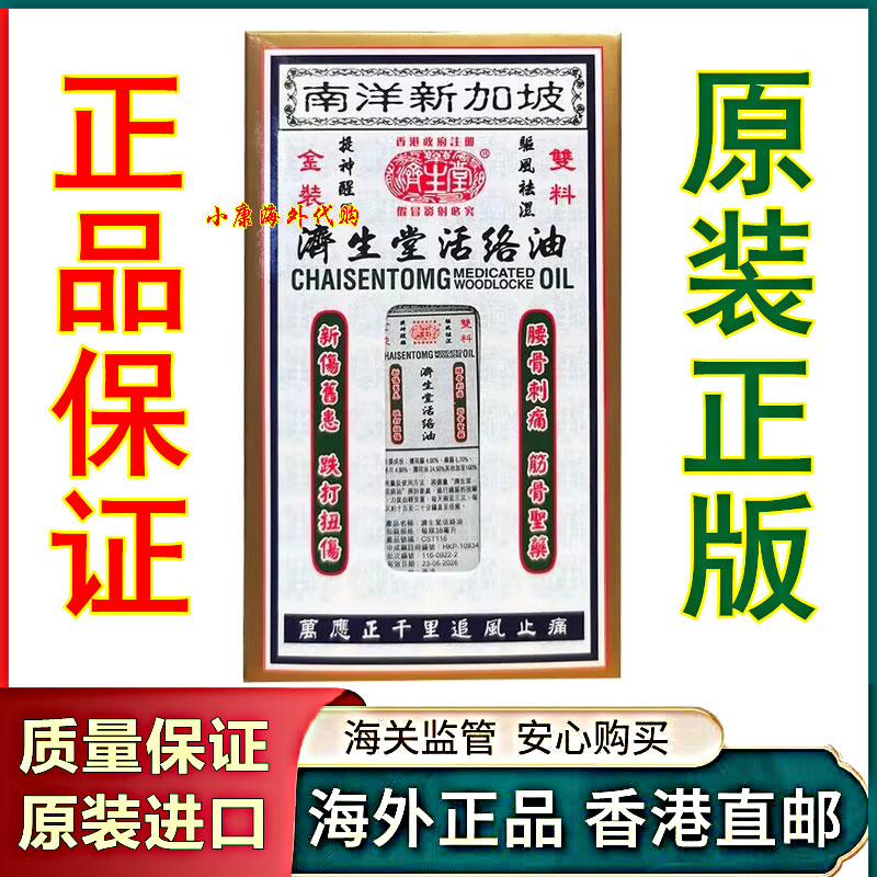 香港正品双料金装南洋新加坡济生堂活络油38ml跌打扭伤拉伤破痛油