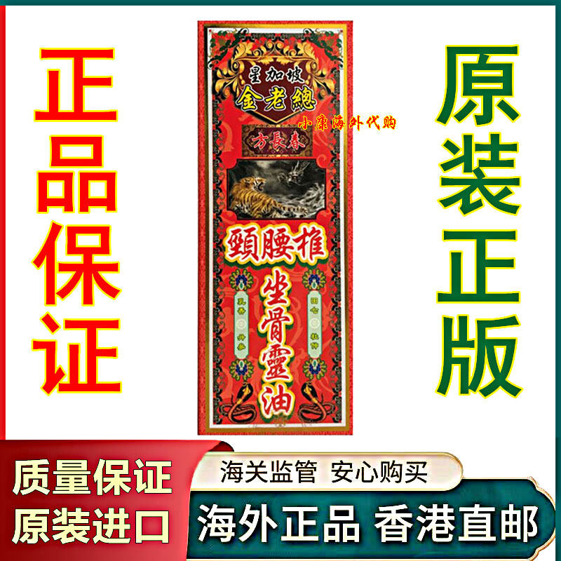 香港正品 新加坡方长春金老总颈腰椎坐骨灵油45ml
