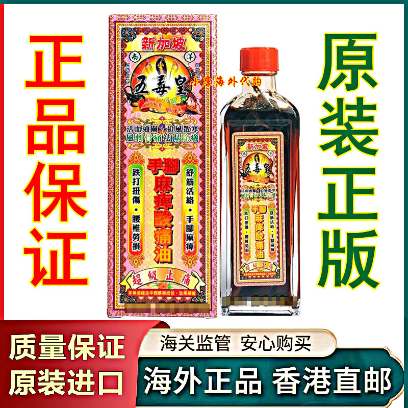 香港正品原装五毒皇手脚麻痹酸痛油40ml