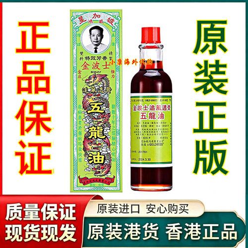 金波士五龙油40ml 香港正品