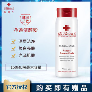 cell 院装 fusion 净透洁颜粉 150G 秀肤生原装