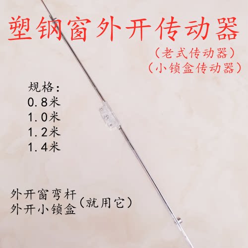 塑钢老式外推窗传动器