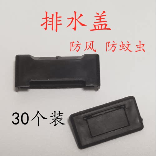 防蚊虫铝合金门窗排水孔