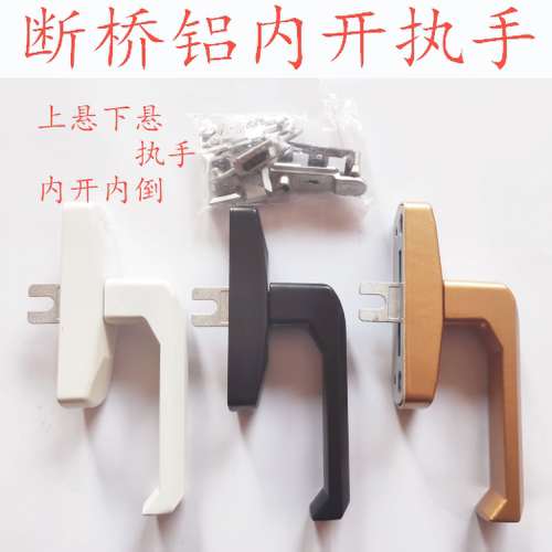 断桥铝门窗执手 铝合金把手 内开内倒执把手拉手断桥铝内平开把手