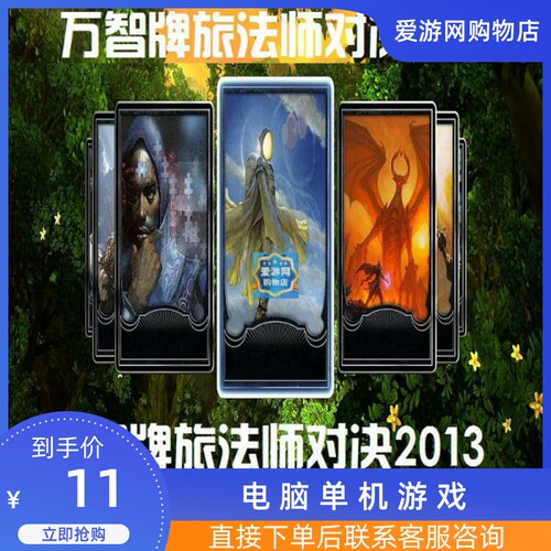 策略万智牌旅法师对决2013中文PC电脑单机游戏