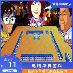 06体育麻将麻将中文版PC电脑单机游戏