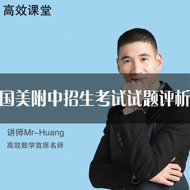 国美附中招生考试数学试题经典评析系列国美附中考前冲刺班