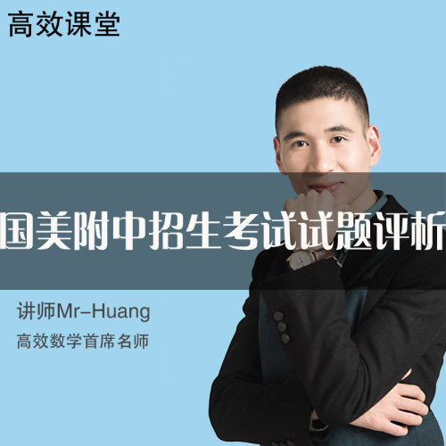国美附中招生考试数学试题经典评析系列国美附中考前冲刺班