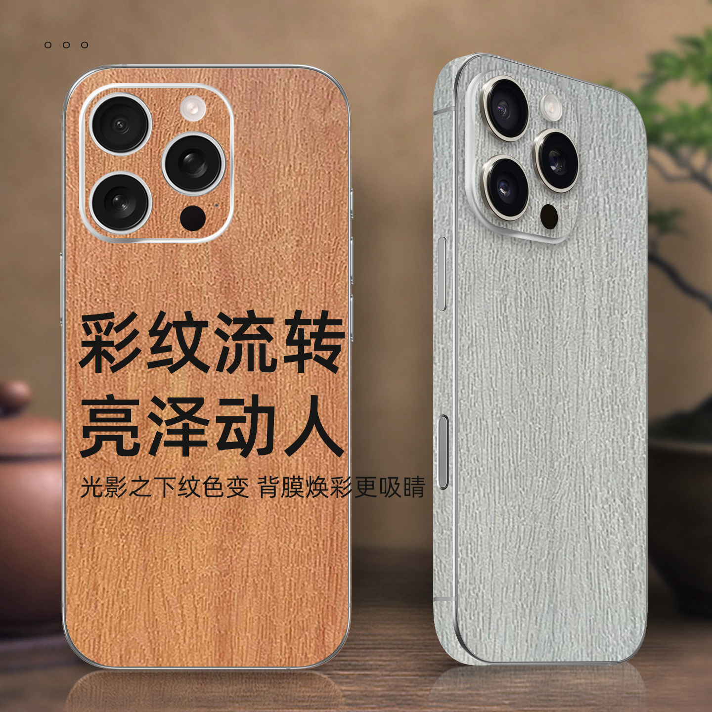3M樱桃木纹苹果17Pro手机贴纸适用iPhone15后膜14后壳贴膜13全包边彩膜12背贴16背膜