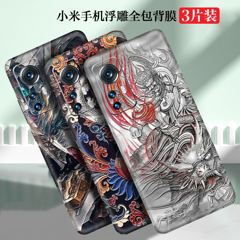 小米17浮雕手机贴纸14贴膜15Pro彩膜13背膜mix4全包边12ultra后膜适用红米K50/K60/k70保护膜