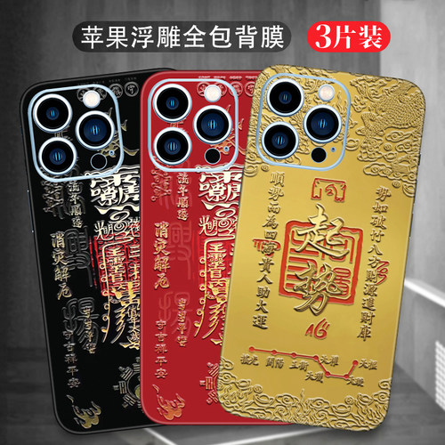 苹果17Pro浮雕手机贴纸适用iPhone15背膜14后膜13彩膜12全包边16贴膜xsmax背贴定制