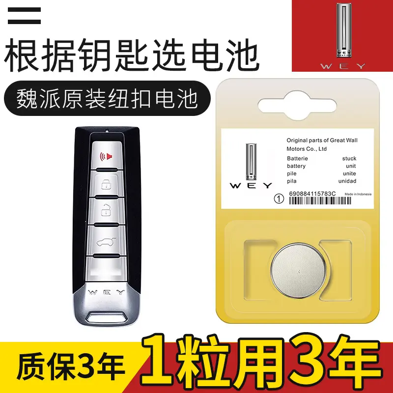 长城WEY魏派VV5 VV6 VV7汽车钥匙电池原装P8专用weyvv遥控器w7c