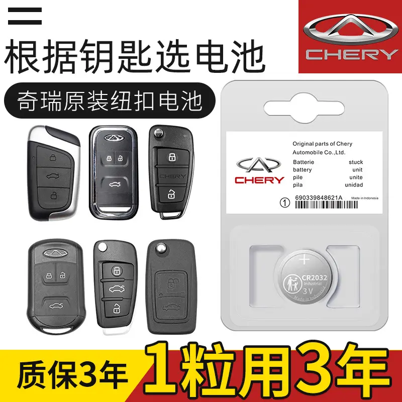 奇瑞a3 5x e3 艾瑞泽e5 7 gx汽车钥匙遥控器电池CR2032原装专用