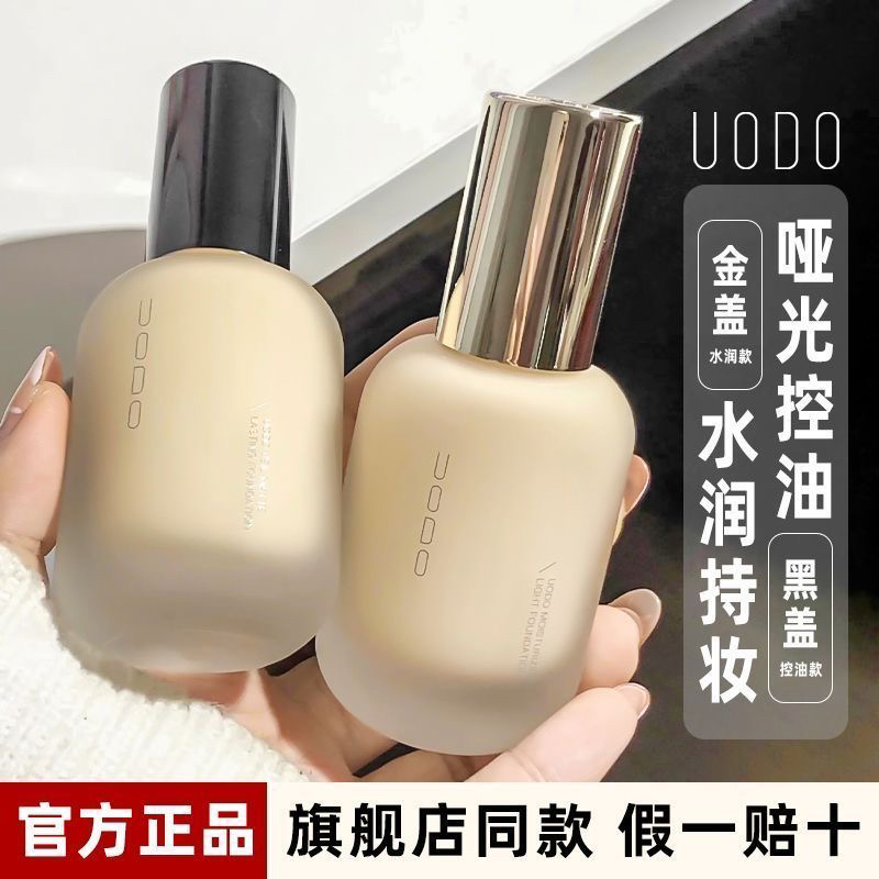 超水润不卡粉！uodo粉底液遮瑕持久不易脱妆优沃朵混干油皮官方