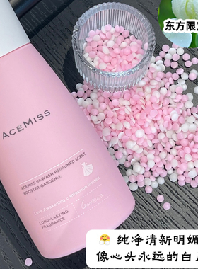 香迷糊了！acemiss艾斯迷留香珠持久留香味衣物洗衣护衣防异味