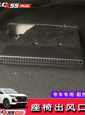 22款第二代长安cs55plus座椅下出风口保护罩内饰改装空调防护装饰