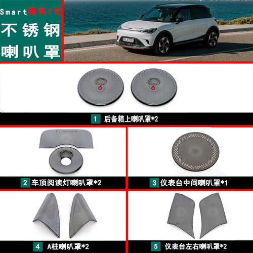 适用smart精灵一号改装专用不锈钢中控A柱喇叭内饰车门喇叭罩贴件