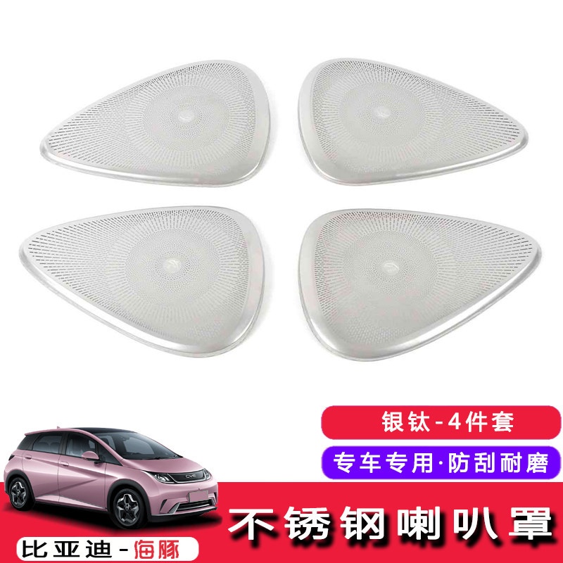 比亚迪海豚改装车门喇叭罩 改装专用 音响装饰贴 内饰贴配件