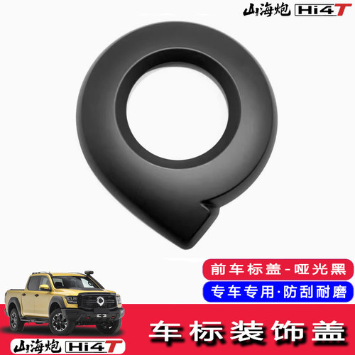 适用于山海炮改装车标装饰贴黑武士碳纤车头标后备箱标贴装饰配件