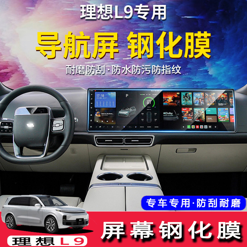 适用于理想L9内饰改装专用中控导航液晶显示屏幕钢化膜电视保护膜