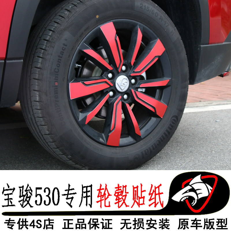 专用于宝骏530装饰专用轮胎贴纸 宝骏530改装车贴轮毂遮盖划痕贴|msdalam kategori kereta/artikel/Fitting/Refit, aksesori luar automotif/pemasangan hiasan/melindungi, aksesori luar automotif, pelekat hiasan kereta - dari Buy2taobao.com untuk memberikan perkhidmatan ejen Taobao profesional membeli