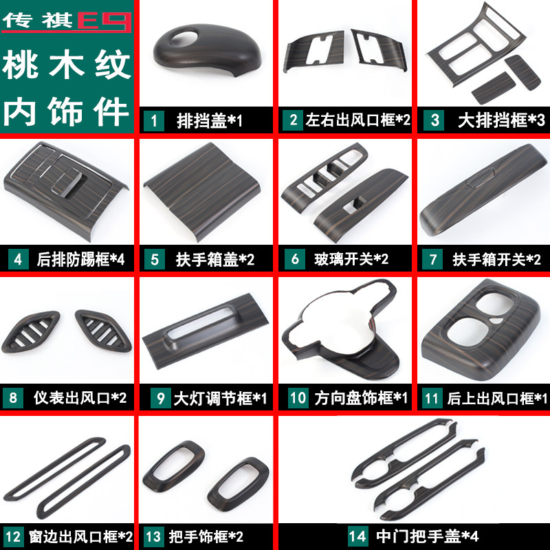 适用于传祺E9内饰桃木纹中控出风口玻璃开关排挡装饰框扶手箱面板