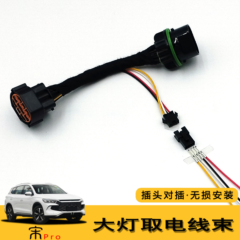 19~24宋pro改装日行灯贯穿灯射灯无损免破线插头大灯取电线束对插