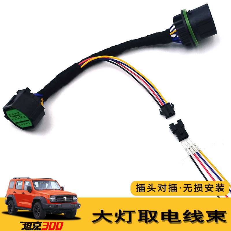 坦克300改装车灯无损免破线插头大灯远光近光日行灯取电线束对插