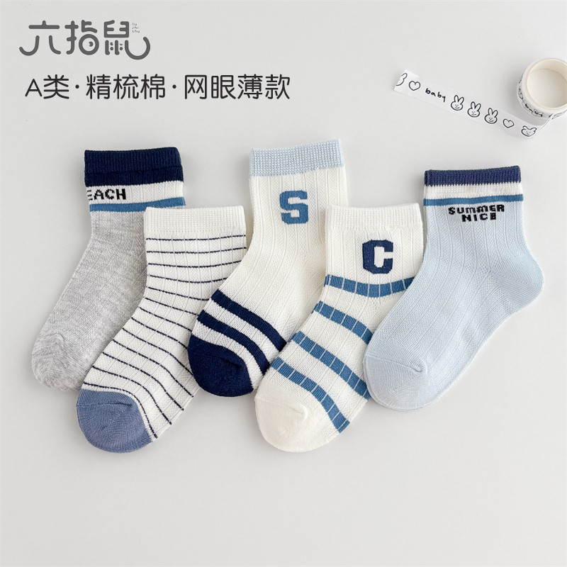 六指鼠男童袜婴儿宝宝儿童袜子网眼袜抗起球袜夏季透气薄款中筒袜