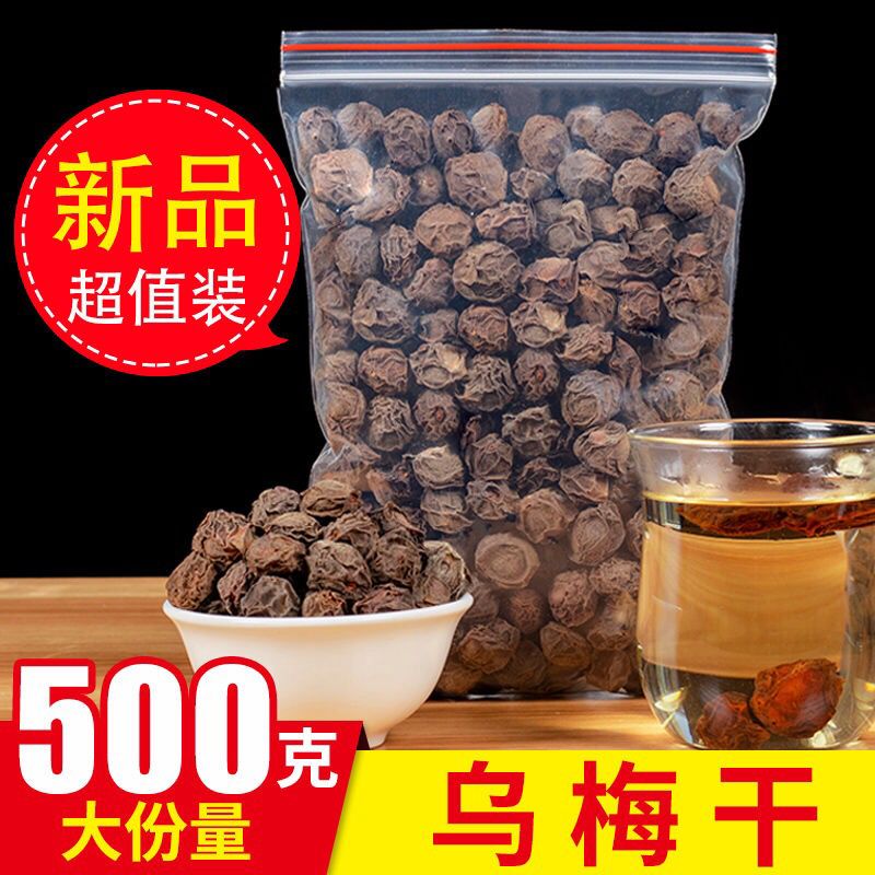 正宗乌梅干特级乌梅500g包邮天山乌梅茶老北京酸梅汤原料