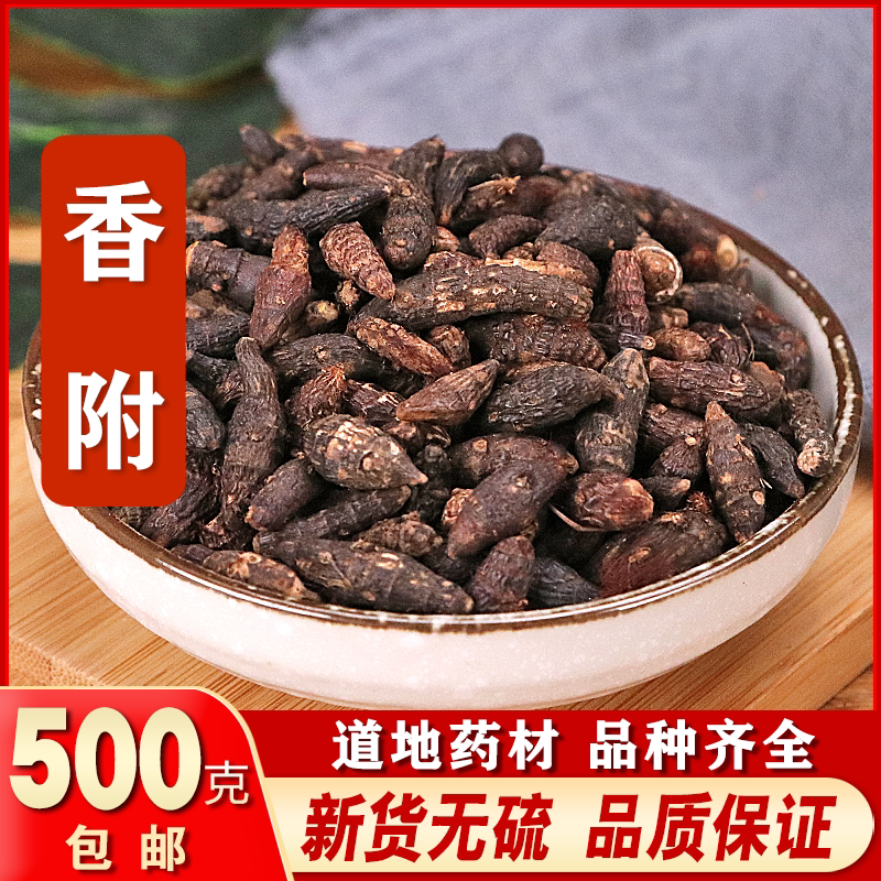 中药材香附 香附子生香附 另有售制香附中药材500克包邮
