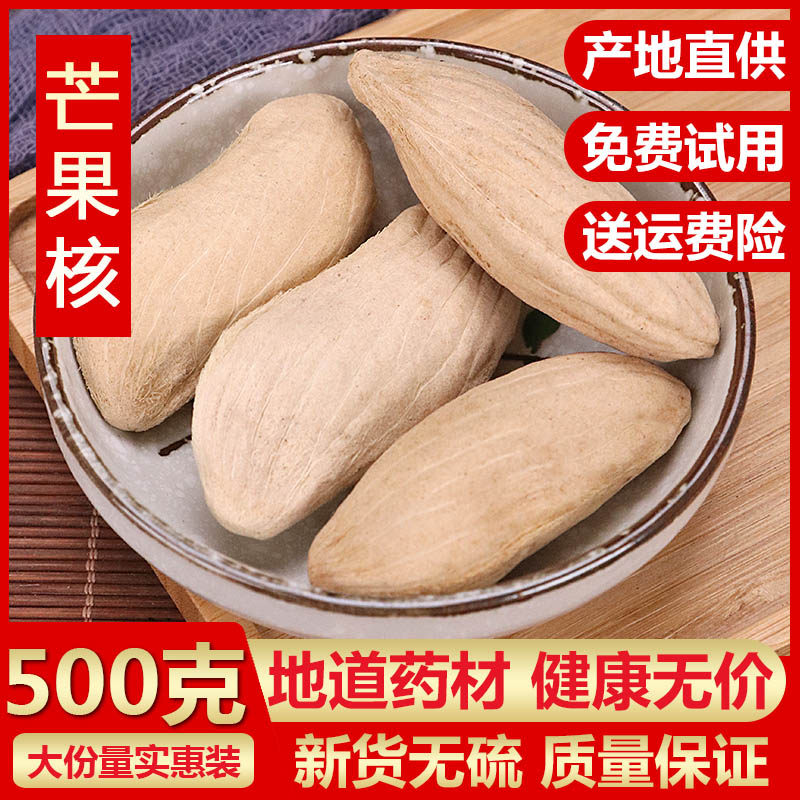 药用芒果核芒果核干货 芒果仁 芒果籽500克包邮中草药店铺
