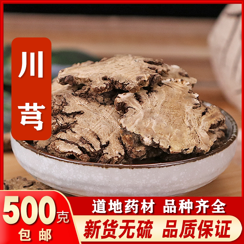 正品川穹川芎片泡茶调散500g克包邮特级野生新鲜白术四川片