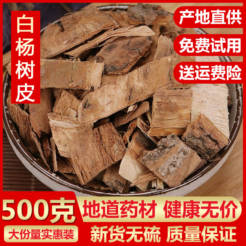 白杨树皮 杨树皮 白杨皮 品质严选500g克 包邮
