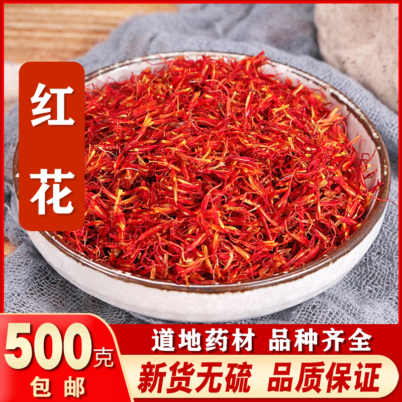红花500g包邮泡脚散装药用药材