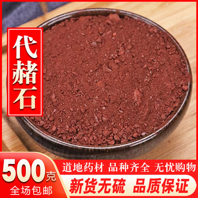 代赭石 代赭石粉 赭石 铁朱 赤赭石 煅代赭石 500克包邮