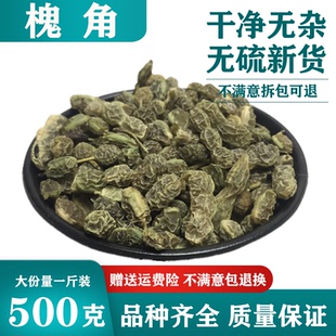 槐角槐角豆500g 晒干槐角槐实 愧角 怀角槐豆子槐角茶