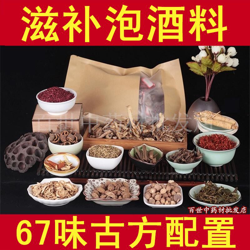 67味泡酒药材配方泡酒料中老年人男女滋补养生腰腿疼人参灵芝药酒