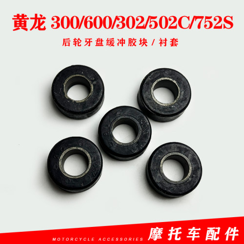 贝纳利缓冲胶块黄龙300/600/302