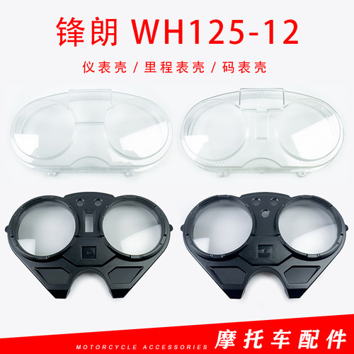适用于五羊本田摩托车锋朗WH125-12仪表壳上壳仪表罩玻璃
