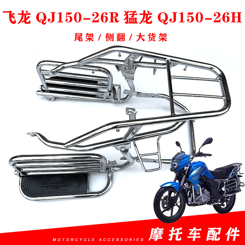 钱江摩托车猛龙150-26h/26p飞龙150-26r翻版货架 踏板尾架大货架