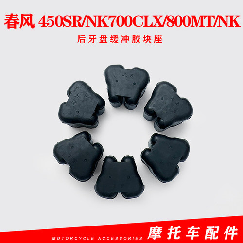 450SR/NK700后链轮座缓冲块春风